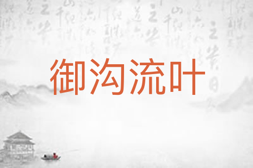 御沟流叶