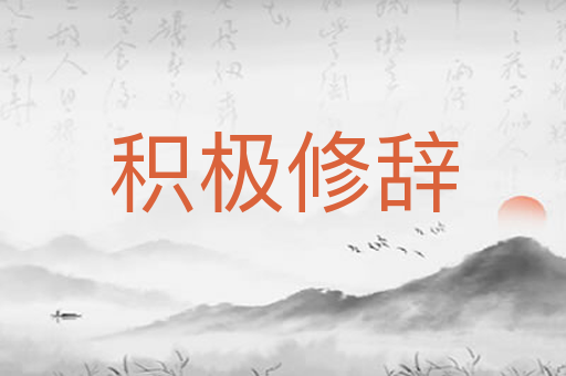积极修辞