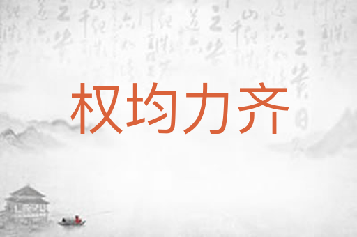 权均力齐