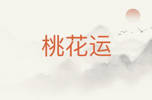 桃花运
