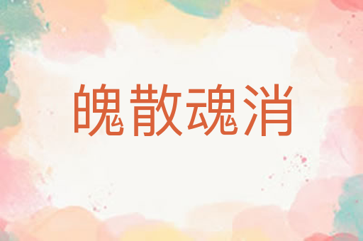 魄散魂消