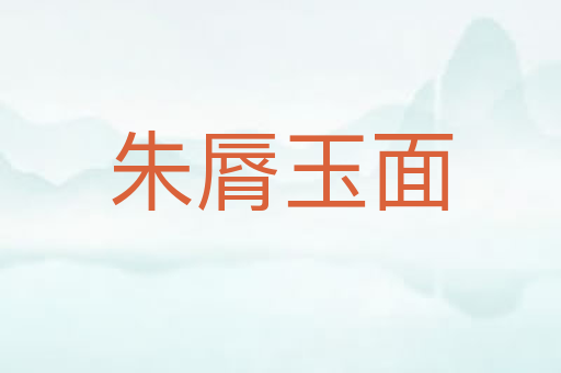 朱脣玉面
