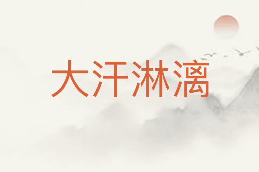 大汗淋漓