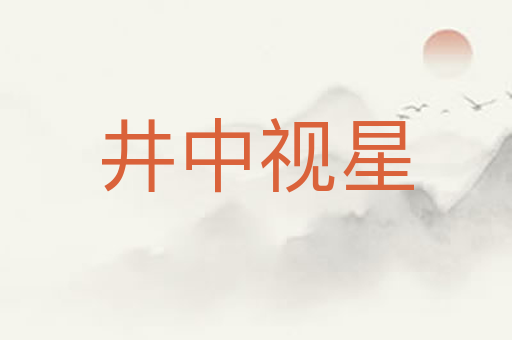 井中视星