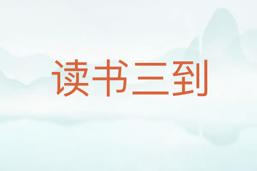 读书三到