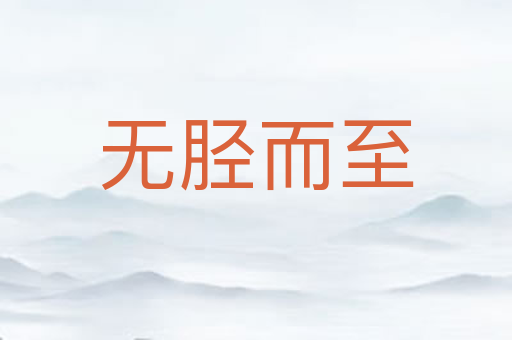 无胫而至