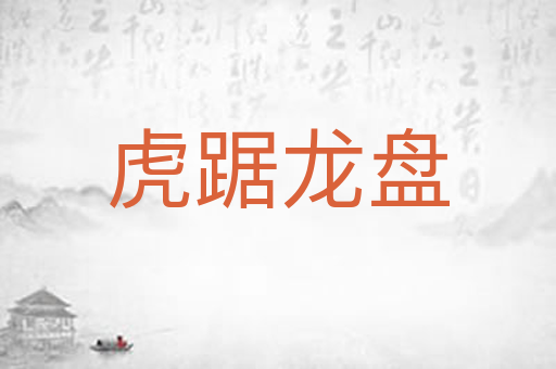 虎踞龙盘