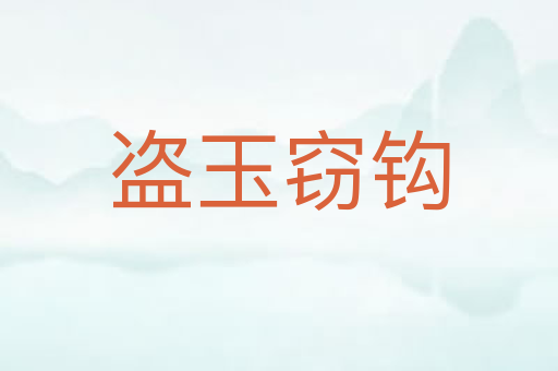 盗玉窃钩
