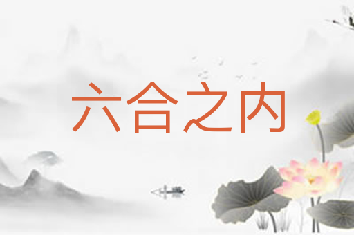 六合之内