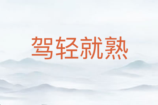 驾轻就熟