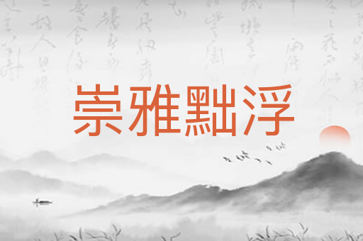 崇雅黜浮