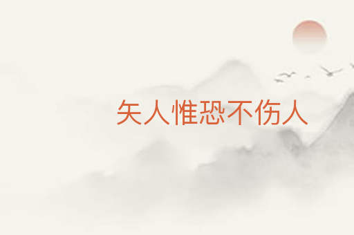 矢人惟恐不伤人