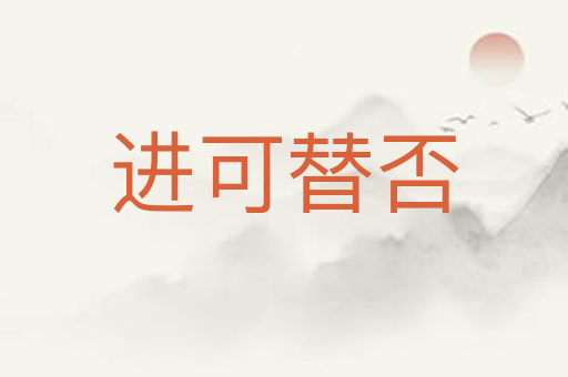 进可替否