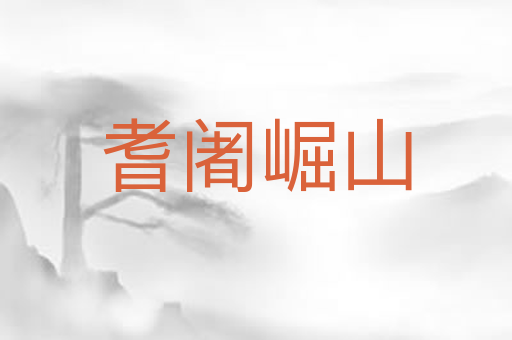 耆阇崛山