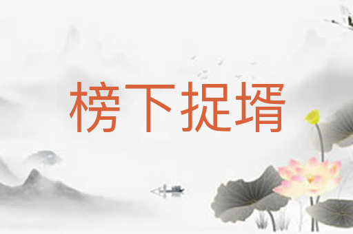 榜下捉壻