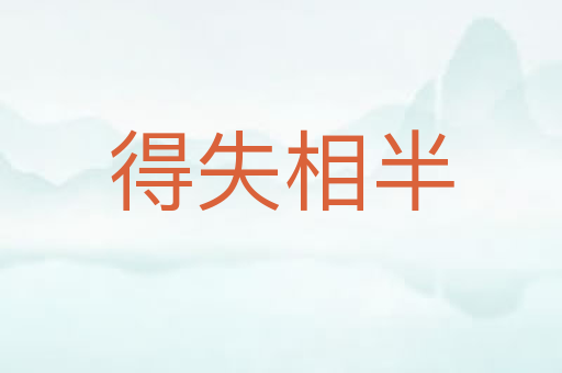 得失相半