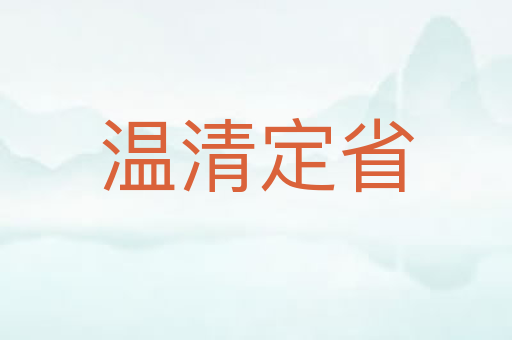 温清定省