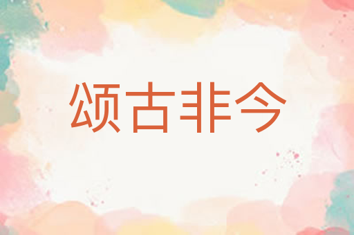 颂古非今