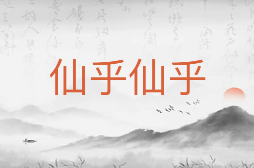 仙乎仙乎
