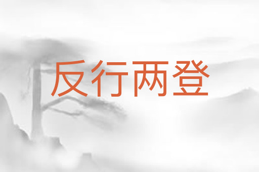 反行两登