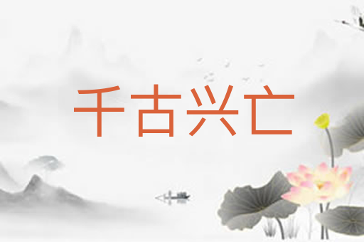 千古兴亡
