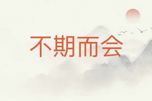 不期而会
