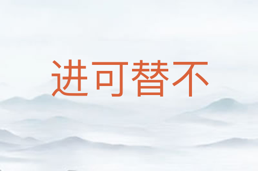 进可替不