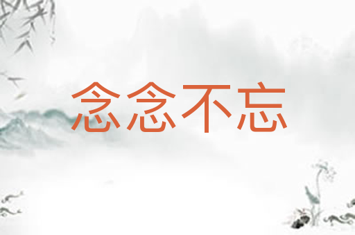念念不忘