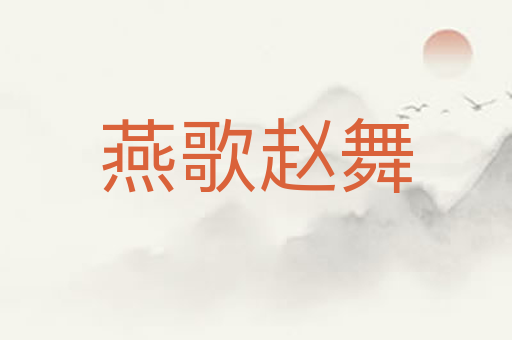 燕歌赵舞