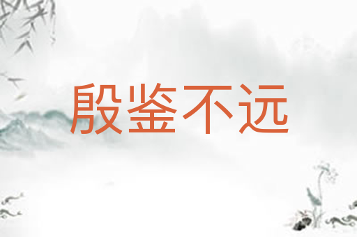 殷鉴不远