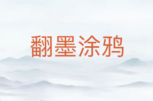 翻墨涂鸦