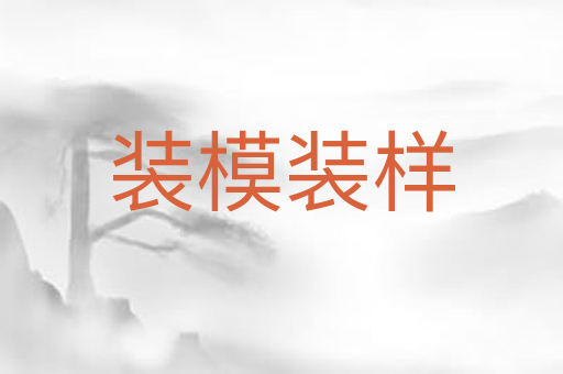 装模装样