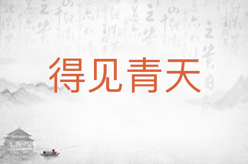 得见青天