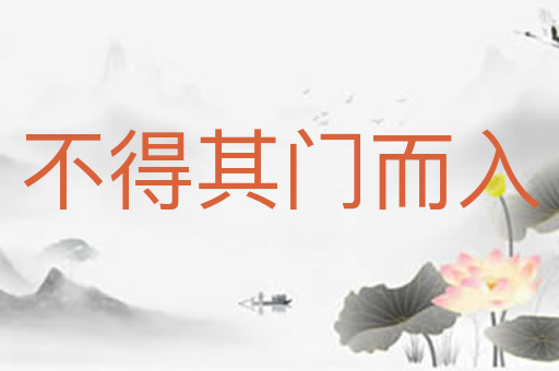 不得其门而入