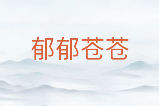 郁郁苍苍