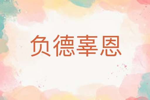 负德辜恩