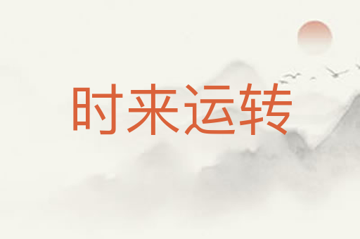 时来运转