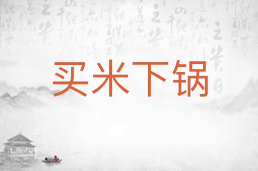 买米下锅