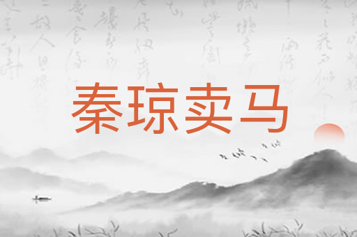 秦琼卖马
