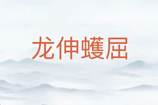 龙伸蠖屈