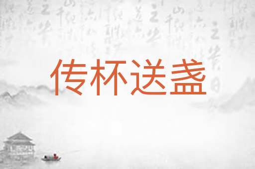 传杯送盏