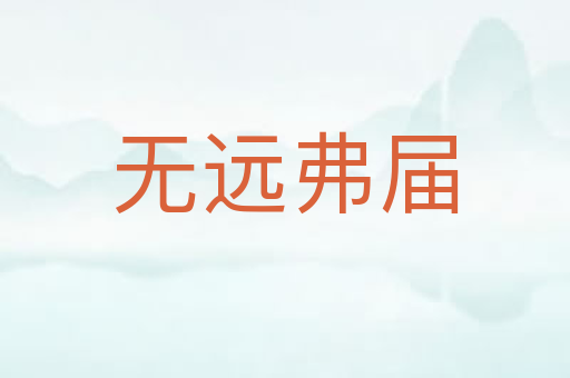 无远弗届