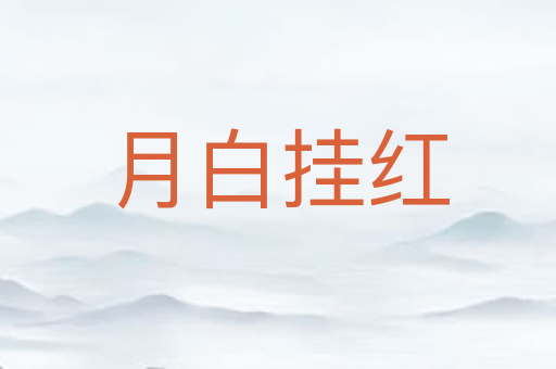 月白挂红