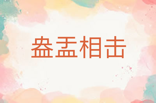 盎盂相击