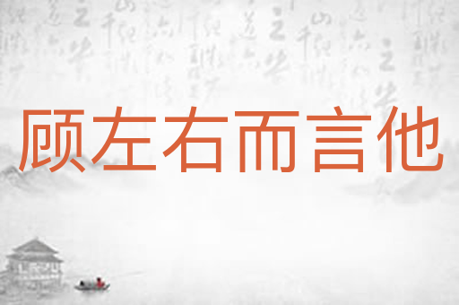 顾左右而言他