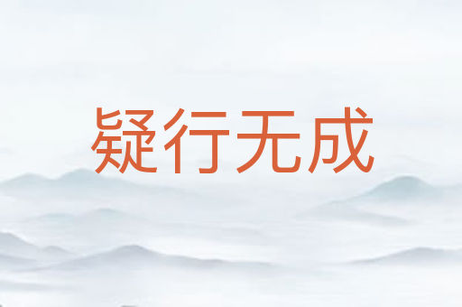 疑行无成