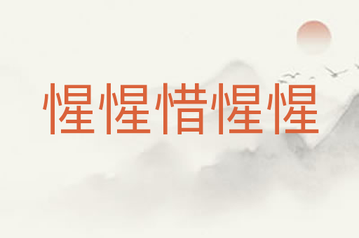 惺惺惜惺惺
