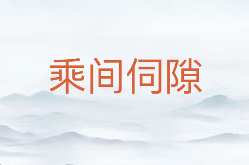 乘间伺隙