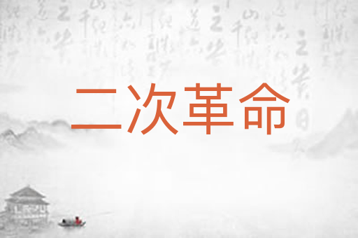 二次革命