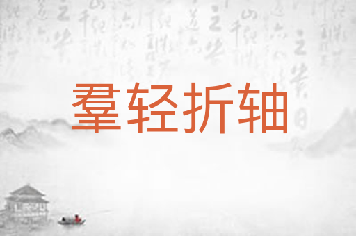 羣轻折轴